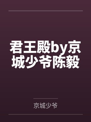 君王殿by京城少爷陈毅