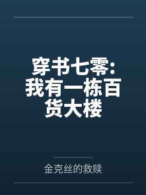 穿书七零:我有一栋百货大楼