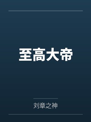 至高大帝