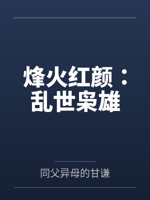 烽火红颜：乱世枭雄