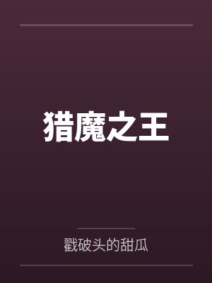 猎魔之王
