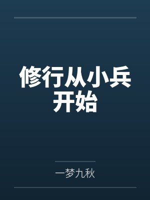 修行从小兵开始
