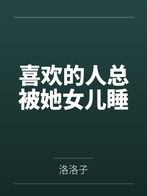 喜欢的人总被她女儿睡