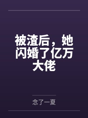 被渣后，她闪婚了亿万大佬