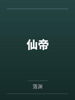 仙帝