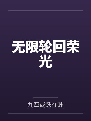 无限轮回荣光