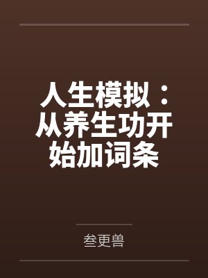 人生模拟：从养生功开始加词条