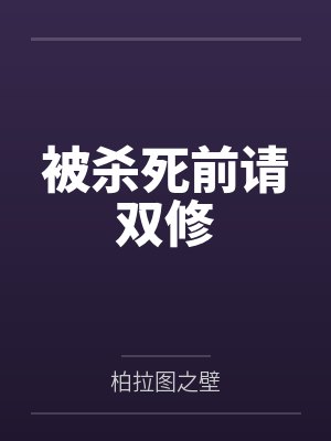 被杀死前请双修
