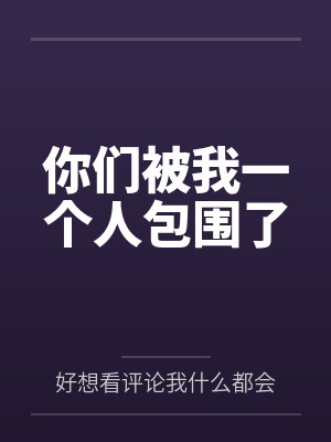 你们被我一个人包围了