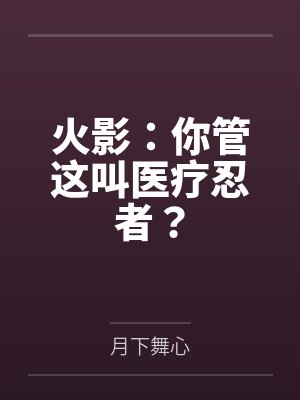 罗伊间川火影：你管这叫医疗忍者？