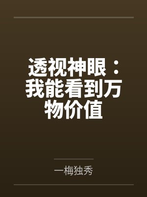 透视神眼：我能看到万物价值