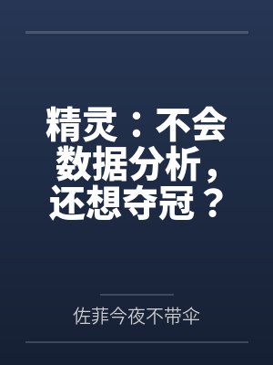 精灵：不会数据分析，还想夺冠？