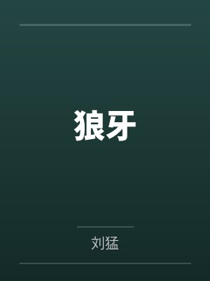 狼牙