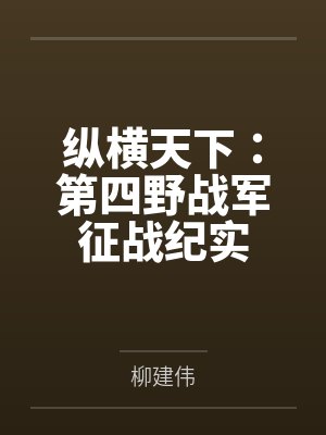 纵横天下：第四野战军征战纪实