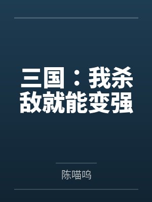 三国：我杀敌就能变强