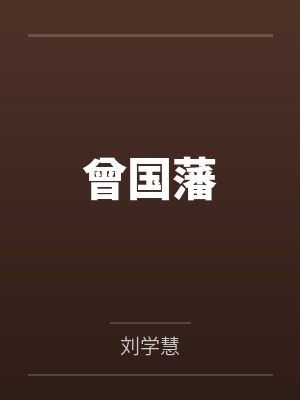 曾国藩
