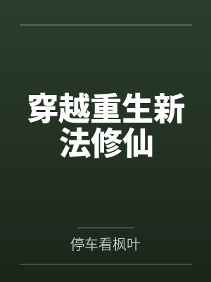 穿越重生新法修仙