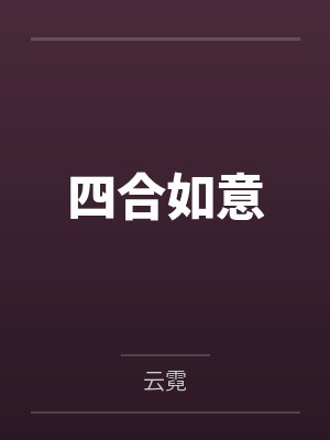 四合如意