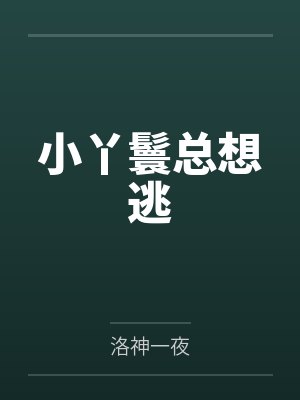 小丫鬟总想逃