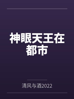 神眼天王在都市