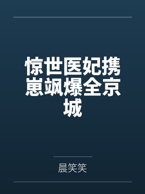 惊世医妃携崽飒爆全京城