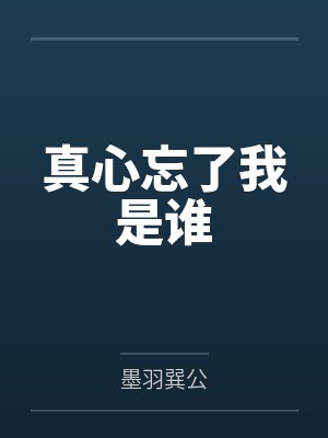 真心忘了我是谁 真心忘了我是谁