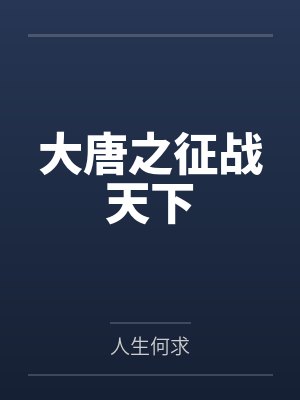大唐之征战天下