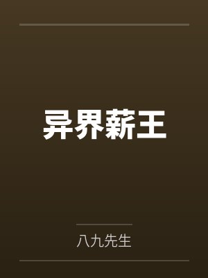 异界薪王 异界薪王
