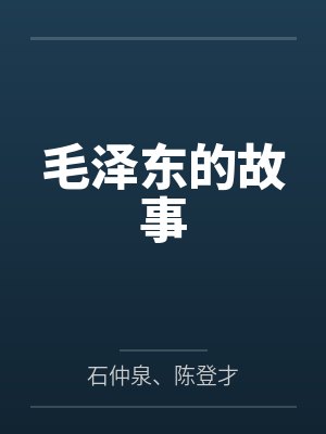 毛泽东的故事