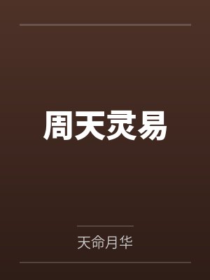 周天灵易
