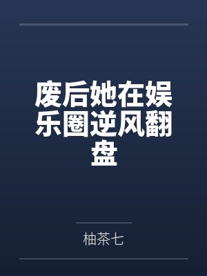 废后她在娱乐圈逆风翻盘