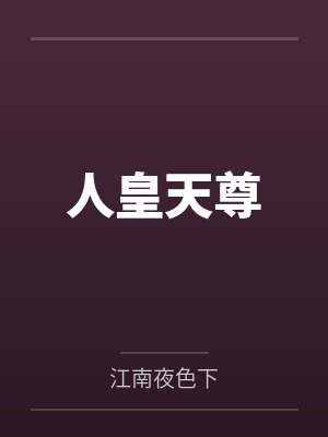 神豪求放过免费阅读