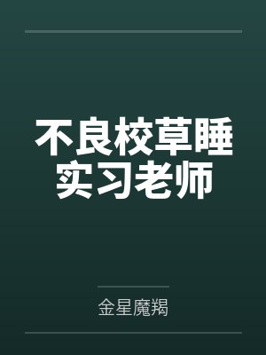 不良校草睡实习老师