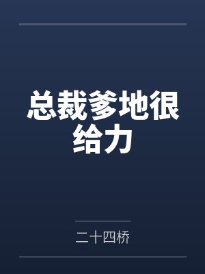 总裁爹地很给力