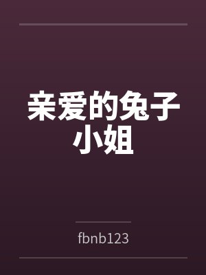 亲爱的兔子小姐