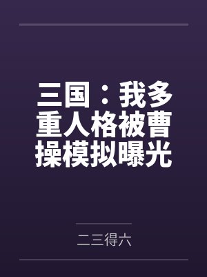 三国：我多重人格被曹操模拟曝光