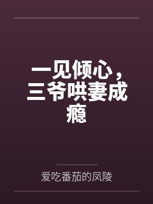 一见倾心，三爷哄妻成瘾
