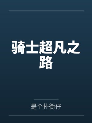 骑士超凡之路