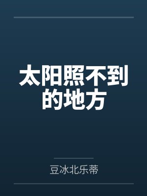 太阳照不到的地方 太阳照不到的地方