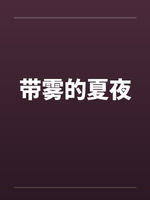 带雾的夏夜