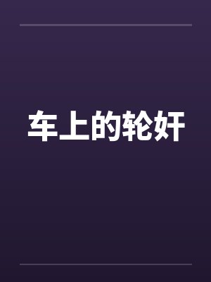 车上的轮奸