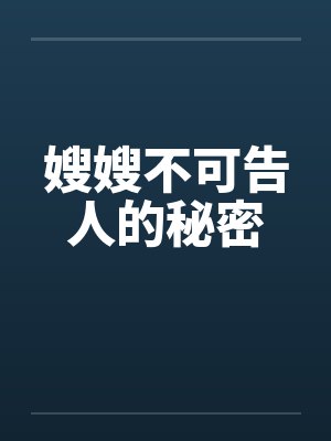 嫂嫂不可告人的秘密
