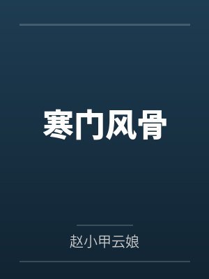 寒门风骨