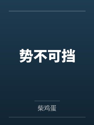 势不可挡by柴鸡蛋
