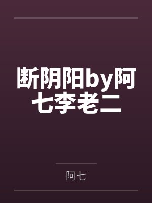 断阴阳by阿七李老二