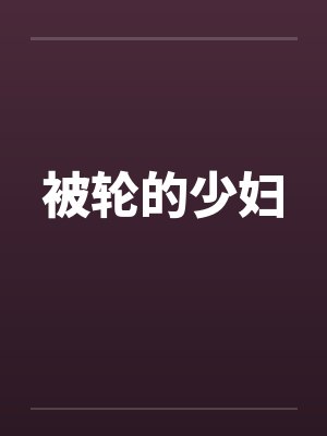 被轮的少妇