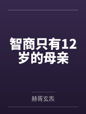 刘春桃王婶智商只有12岁的母亲