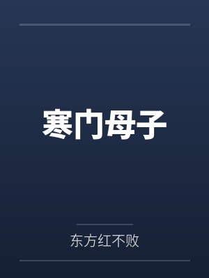 寒门母子