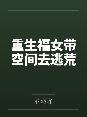 重生福女带空间去逃荒