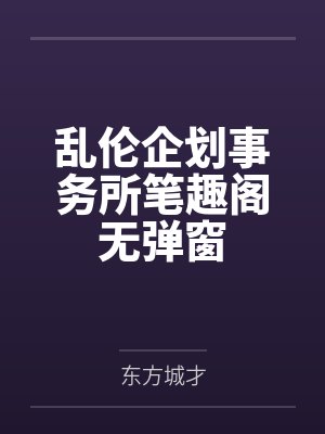 乱伦企划事务所笔趣阁无弹窗